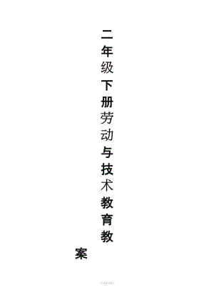 二年級上冊-勞動技術(shù)教育教學(xué)設(shè)計.doc