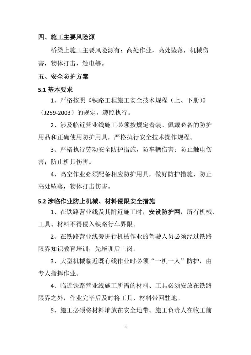 桥面系及桥梁轨道施工安全防护专项方案.doc_第3页