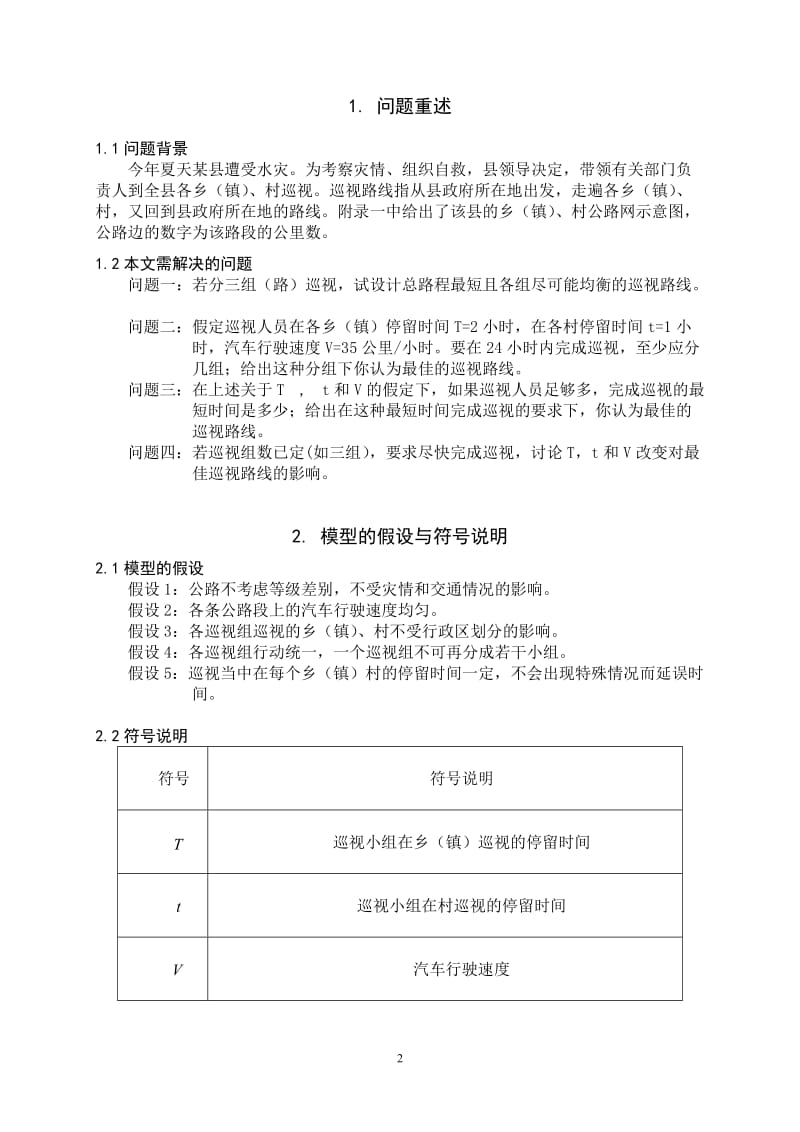 数学建模优秀论文-灾情巡视路线的数学模型.doc_第2页