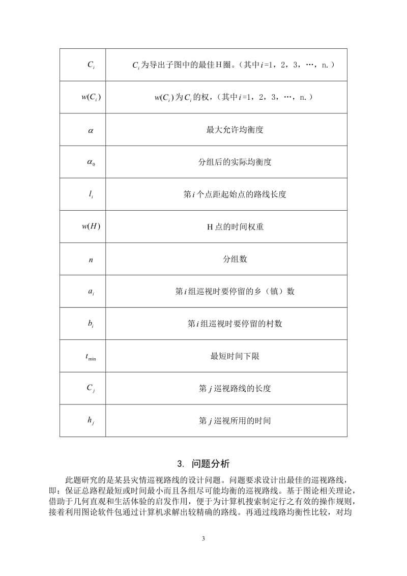 数学建模优秀论文-灾情巡视路线的数学模型.doc_第3页