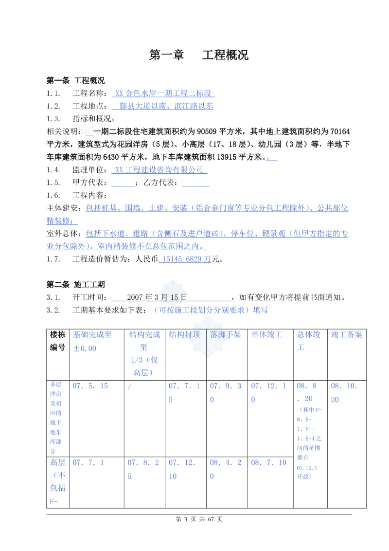 【万科】住宅总承包施工合同.doc_第3页