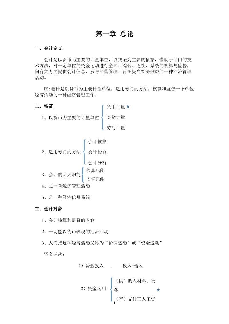 会计基础听课笔记.doc_第1页