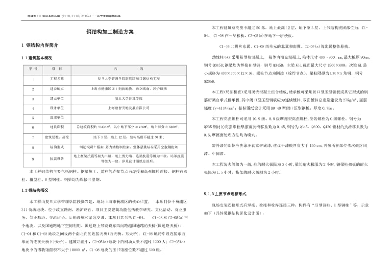 钢结构加工制作及运输方案.doc_第1页