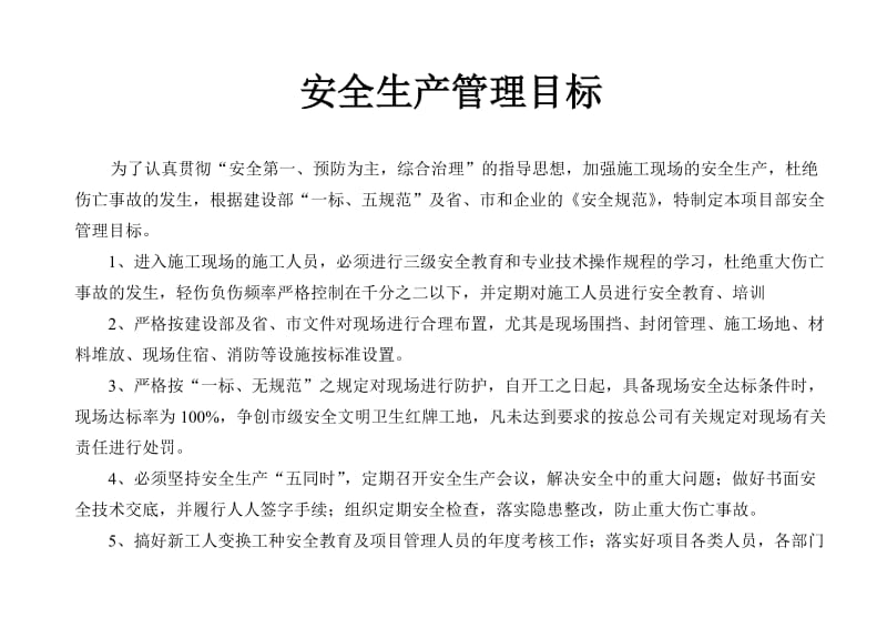 安全生产管理目标及分解(含考核).doc_第1页