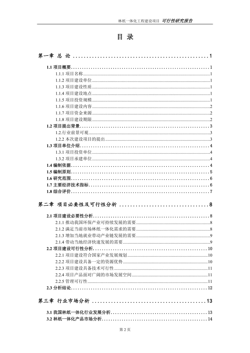 林纸一体化项目可行性研究报告（代申请报告）_第2页
