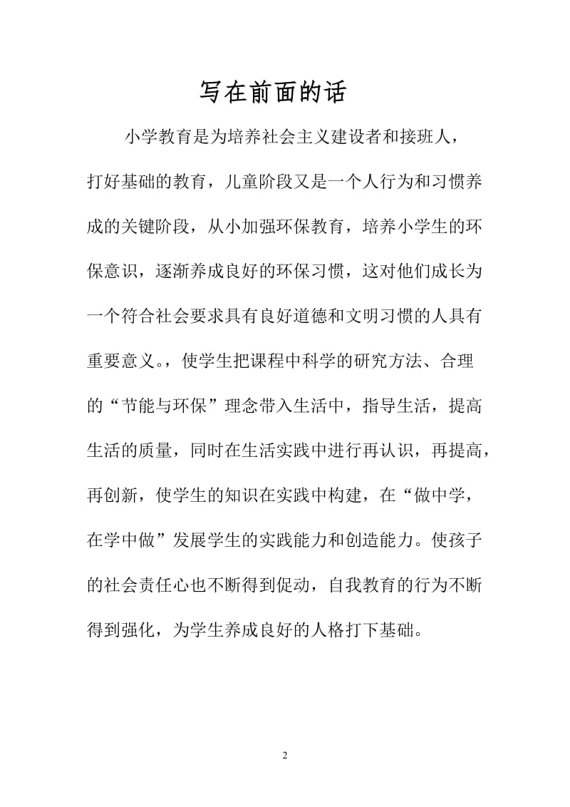 《生活教育系列校本教材——环保教育.doc_第2页