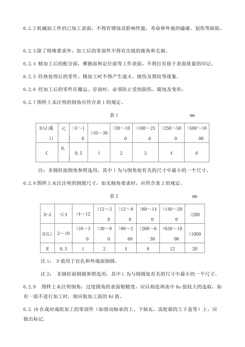 机械加工通用技术规范.doc_第3页