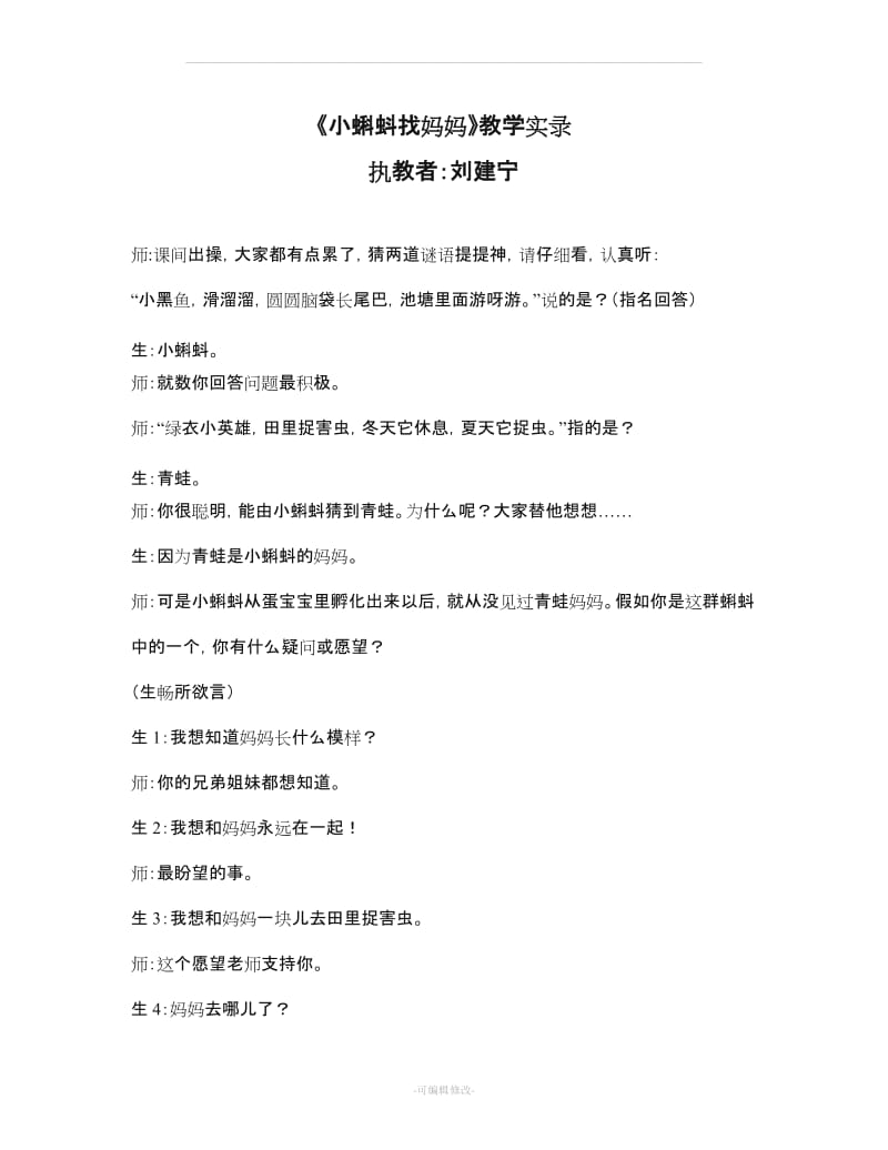 《小蝌蚪找妈妈》教学实录.doc_第1页