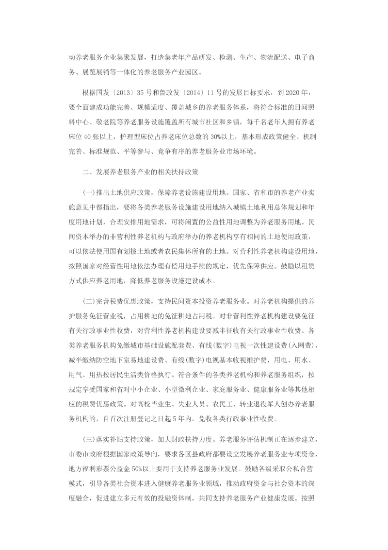 关于养老产业发展情况调研报告.doc_第3页