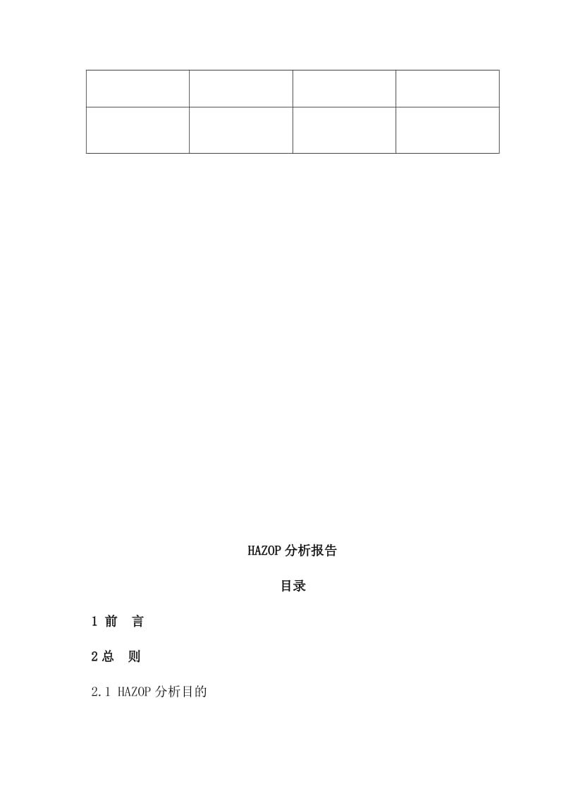 三乙醇胺装置系统HAZOP分析报告.doc_第3页