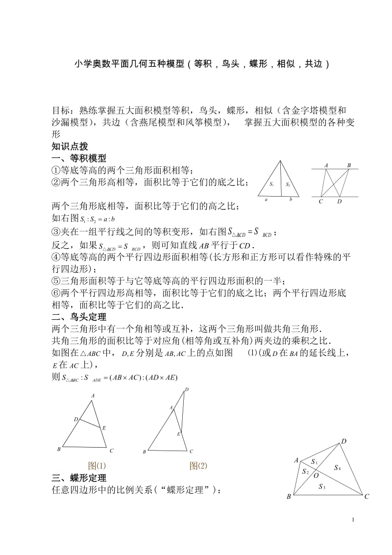 小学奥数平面几何五种面积模型.doc_第1页