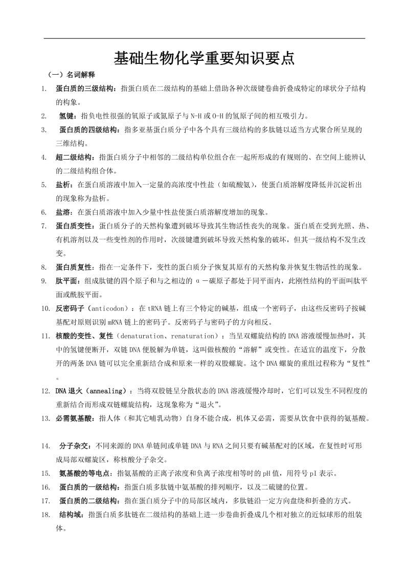 基础生物化学复习重点.doc_第1页