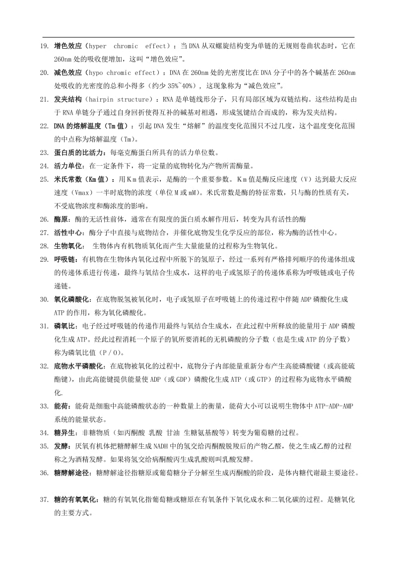 基础生物化学复习重点.doc_第2页