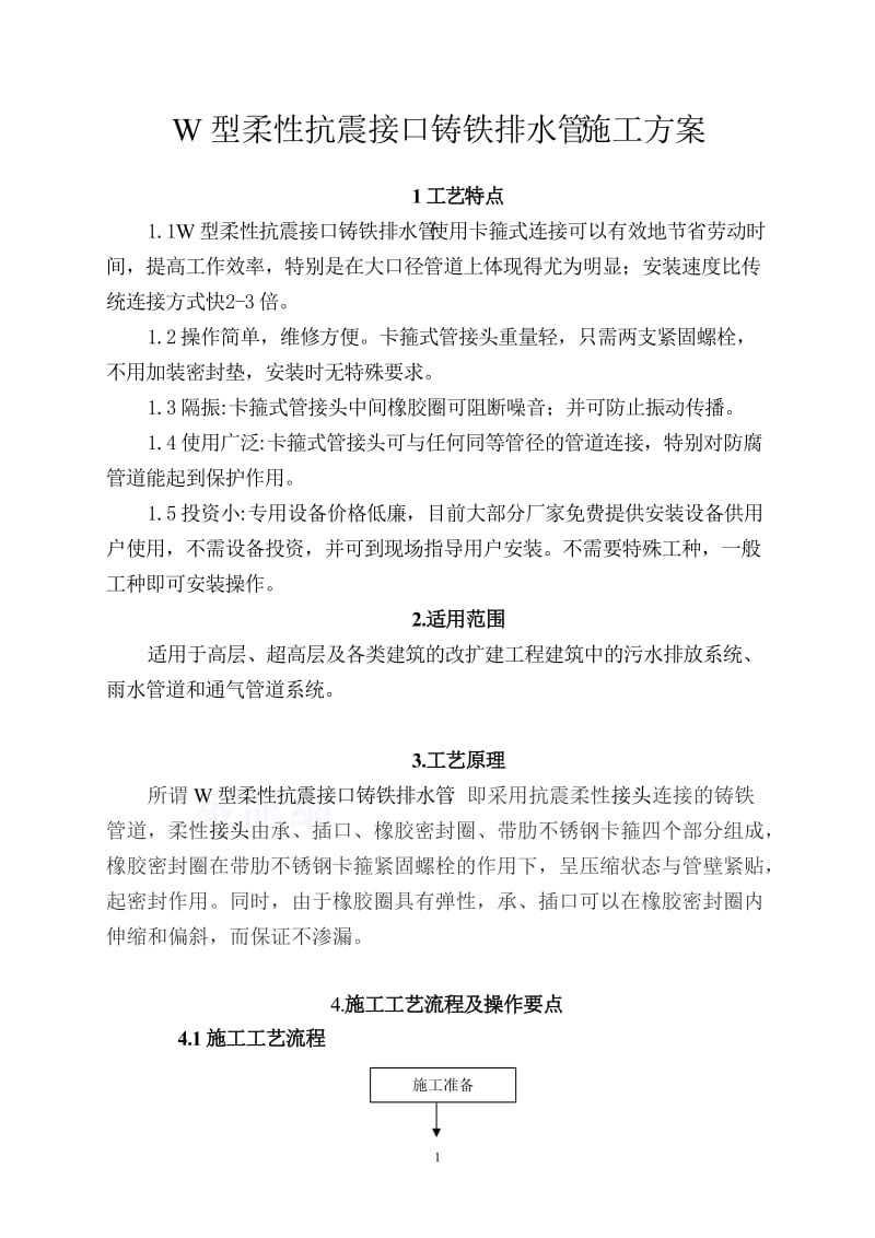 w型柔性抗震铸铁排水管施工方案.doc_第1页