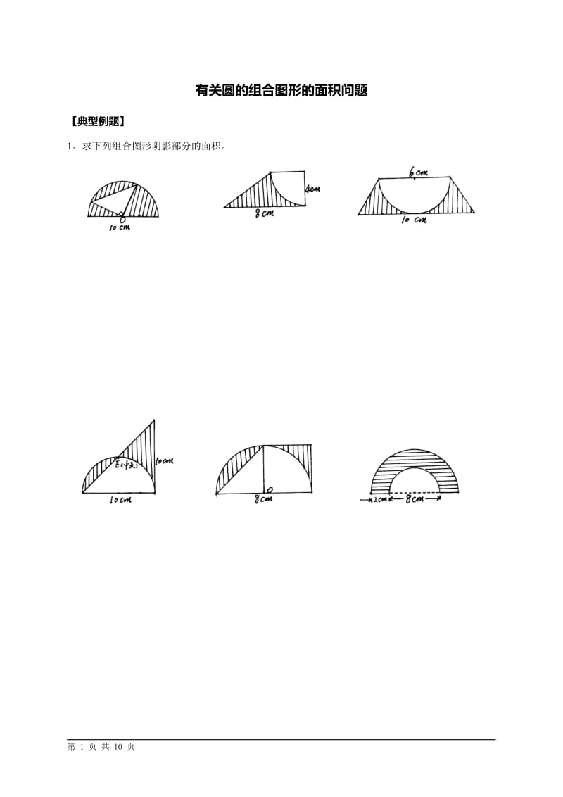 小学数学六年级有关圆的组合图形的面积问题.doc_第1页