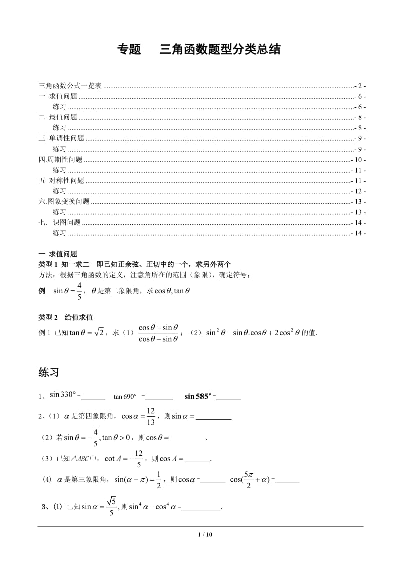 三角函数题型分类总结.doc_第1页