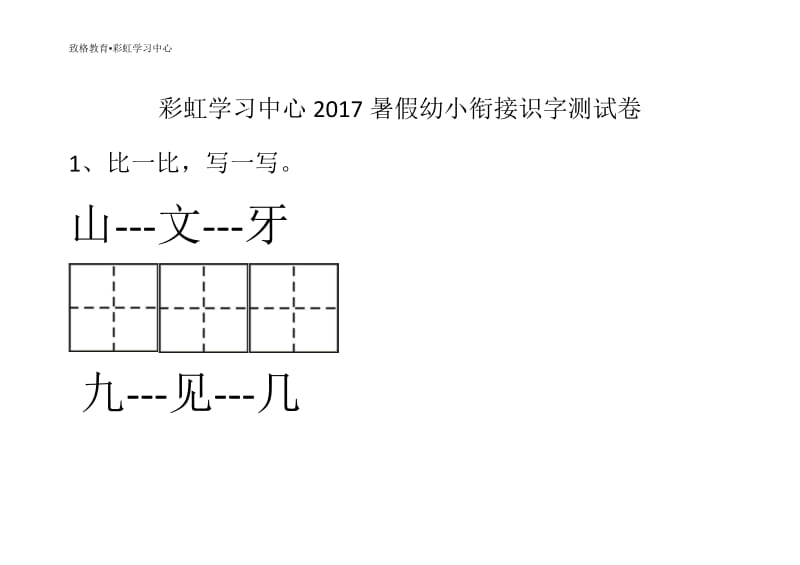 幼小衔接识字考试.doc_第1页