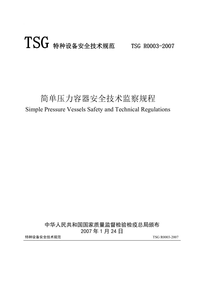 简单压力容器安全技术监察规程.doc_第1页