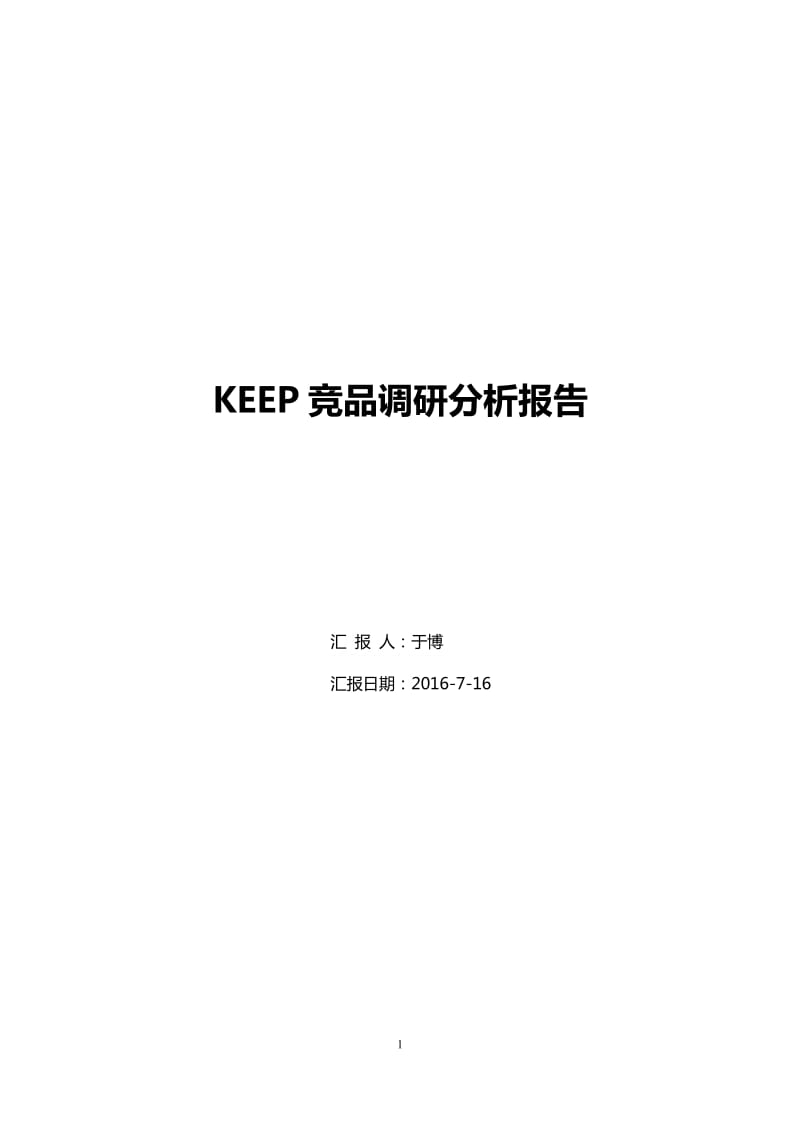 KEEP竞品分析.doc_第1页