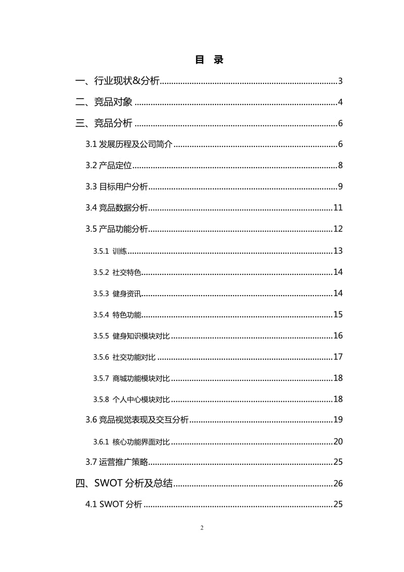 KEEP竞品分析.doc_第2页