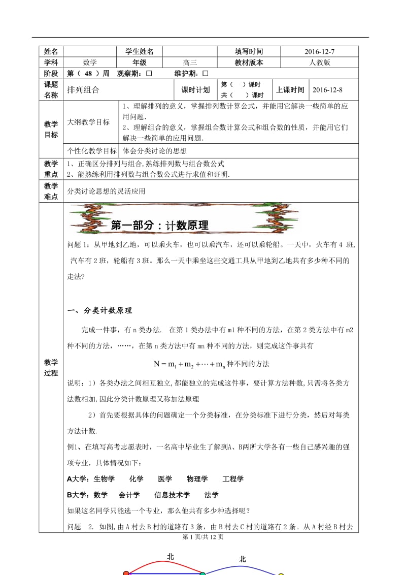 计数原理与排列组合(教师用).doc_第1页