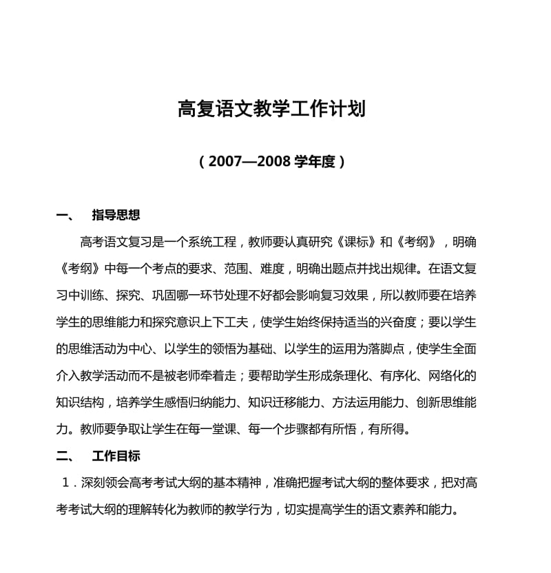 高三语文教学计划.doc_第1页