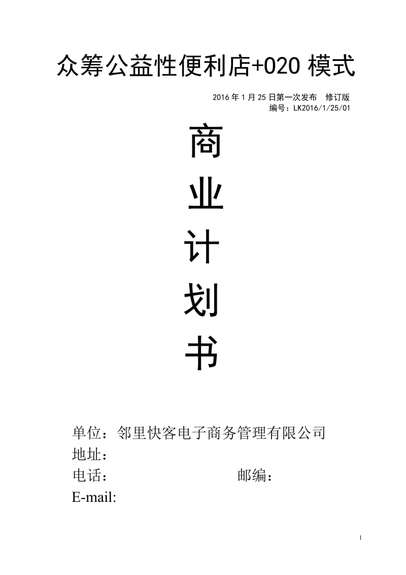 邻里快客便利店计划书.doc_第1页