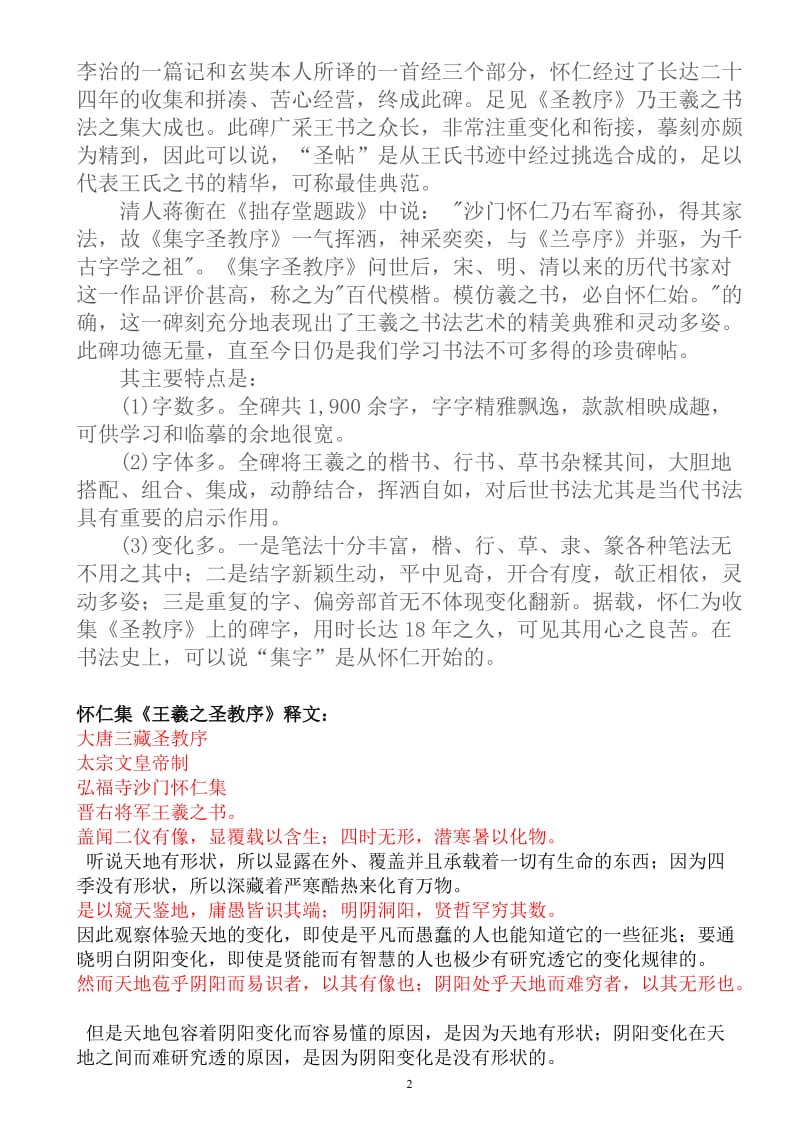 怀仁集《王羲之圣教序》原文及译文.doc_第2页