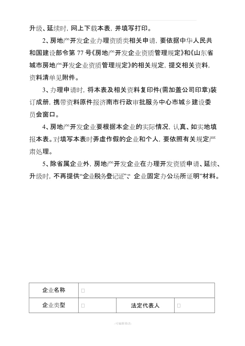 房地产开发企业资质申请表(济南).doc_第2页