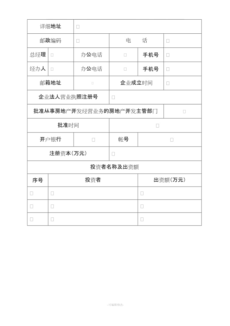 房地产开发企业资质申请表(济南).doc_第3页