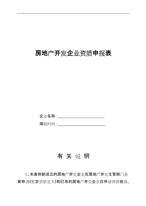 房地產(chǎn)開發(fā)企業(yè)資質(zhì)申請(qǐng)表(濟(jì)南).doc