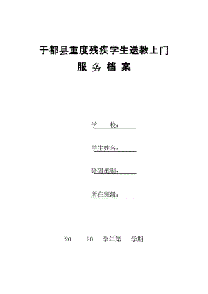 送教上門服務(wù)檔案(個(gè)別化教育計(jì)劃).doc