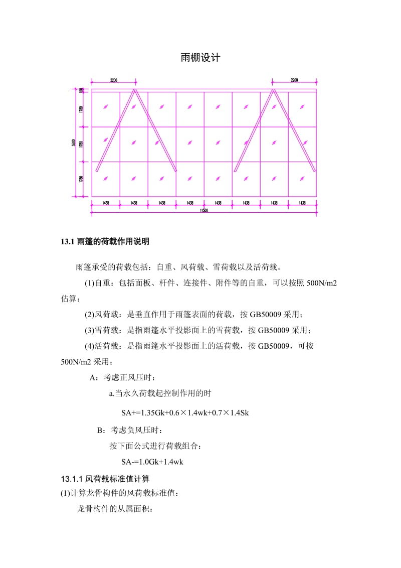 雨棚设计计算书.doc_第1页