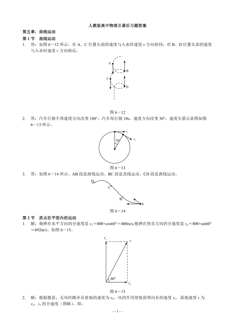 人教版高中物理必修二课后练习答案详解.doc_第1页