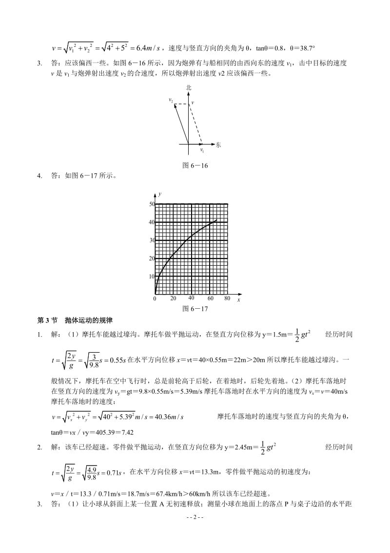 人教版高中物理必修二课后练习答案详解.doc_第2页