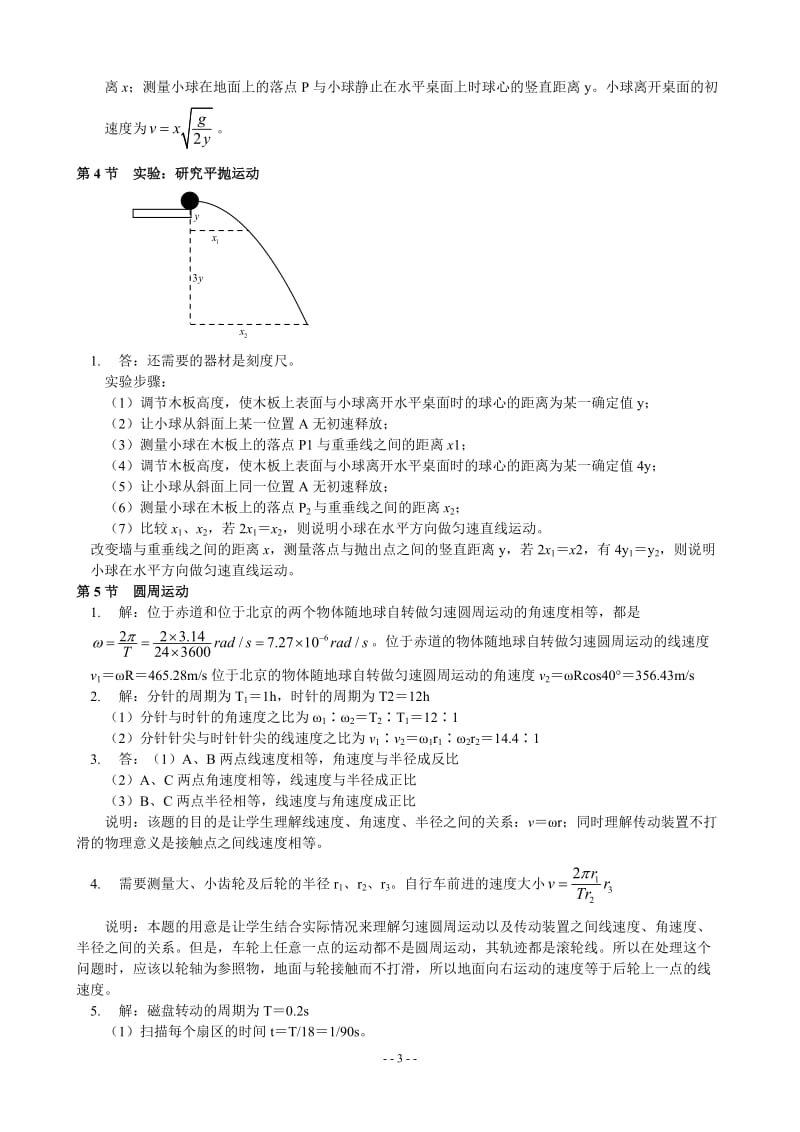 人教版高中物理必修二课后练习答案详解.doc_第3页