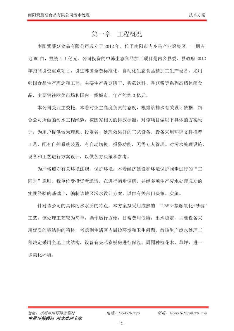 南阳紫蘑菇食品有限公司污水处理方案.doc_第3页