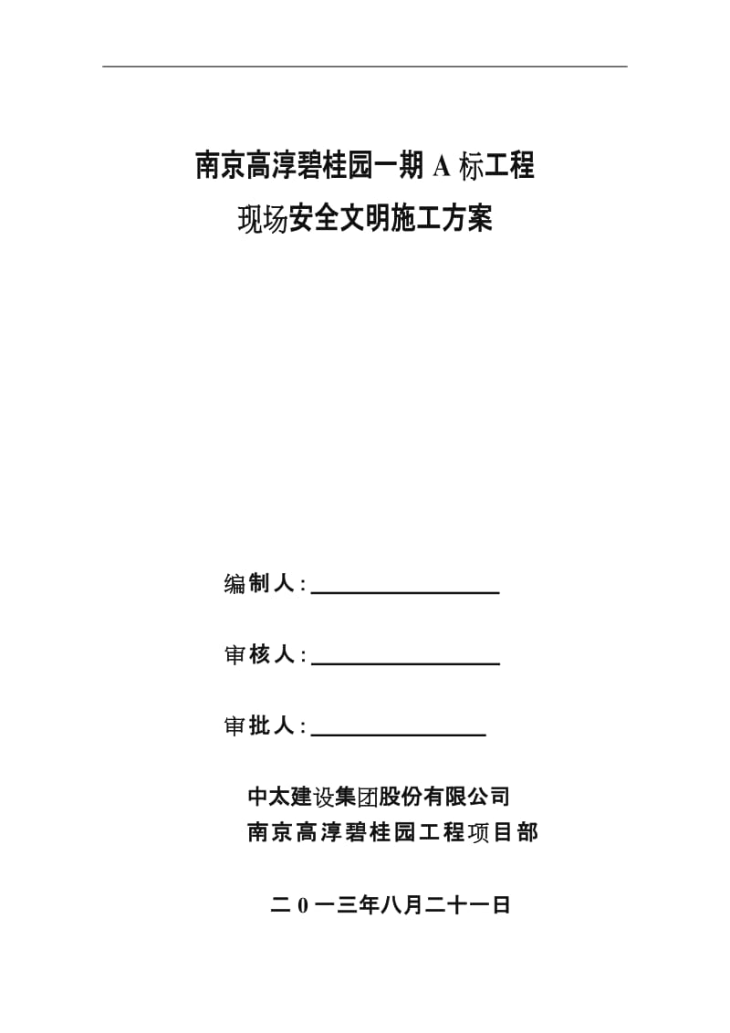 碧桂园安全文明施工组织设计.doc_第1页