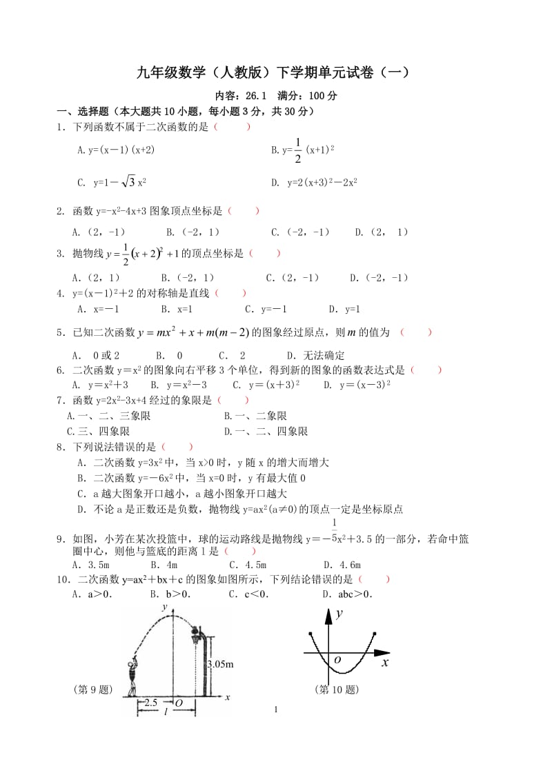 人教版九年级下数学二次函数单元试题及答案.doc_第1页