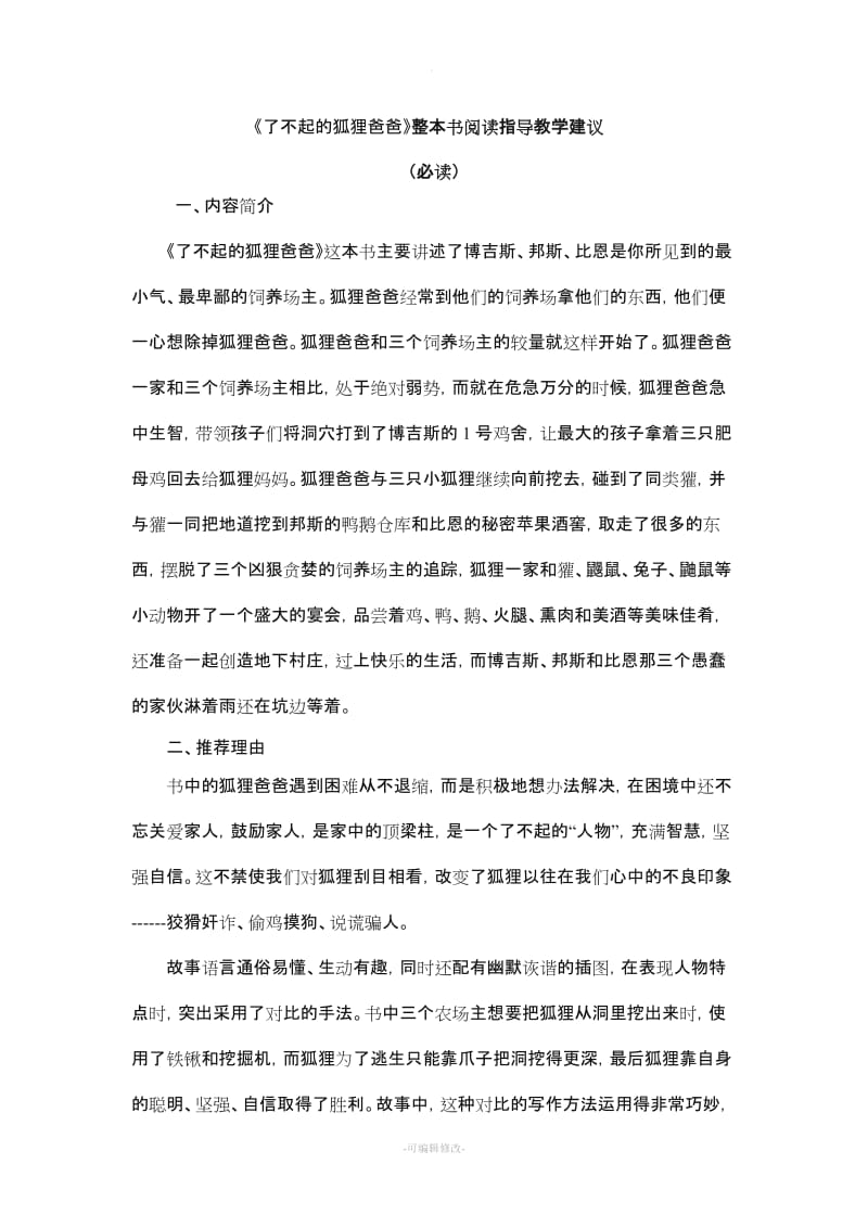 了不起的狐狸爸爸阅读指导.doc_第1页