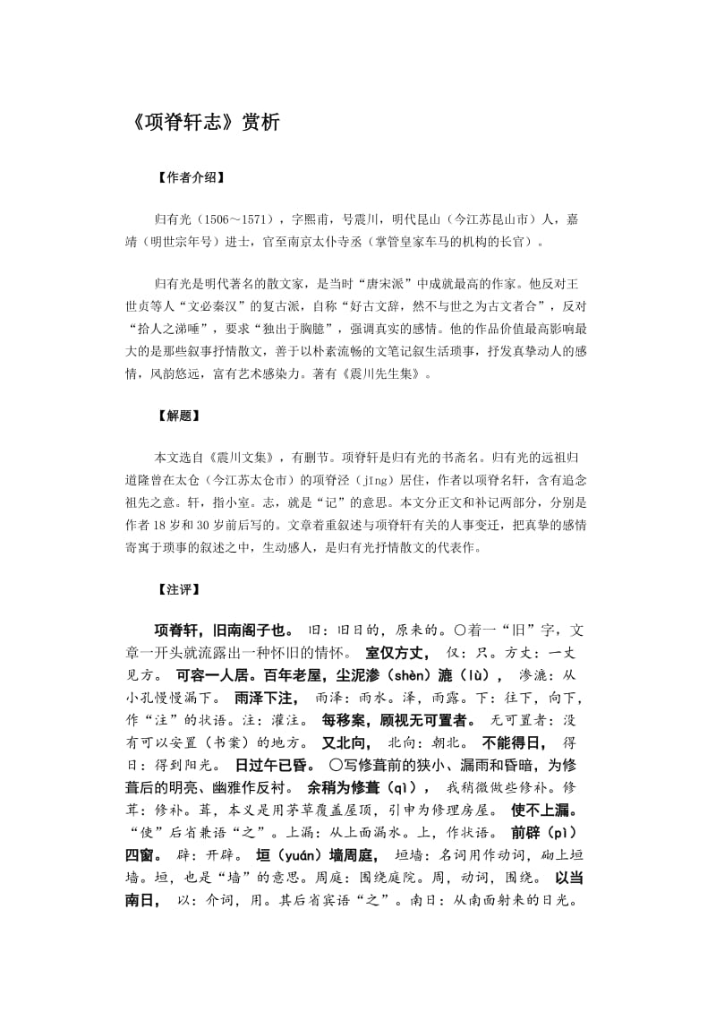 《项脊轩志》赏析.doc_第1页