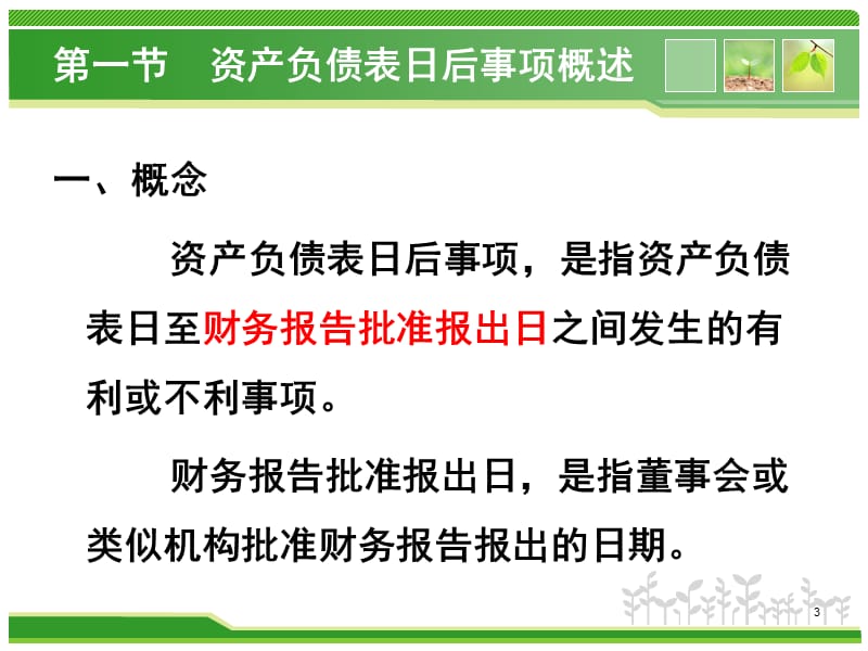 资产负债表日后事项ppt课件_第3页