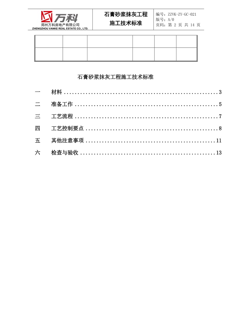 石膏砂浆抹灰工程技术标准.doc_第2页