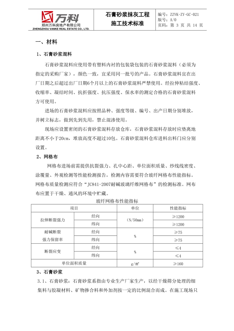 石膏砂浆抹灰工程技术标准.doc_第3页