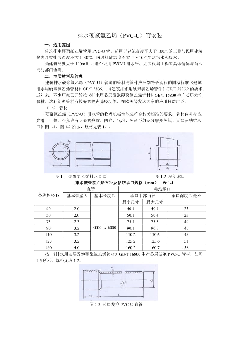 排水硬聚氯乙烯(PVC-U管的安装).doc_第1页