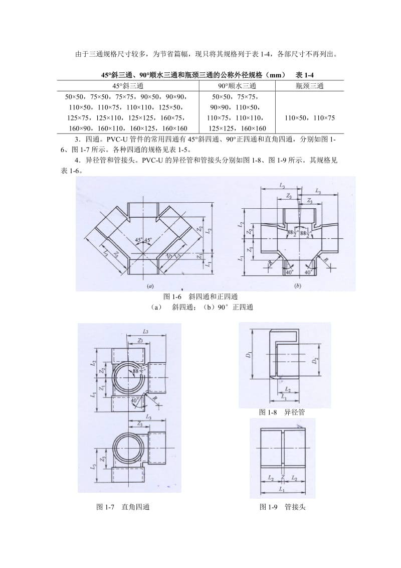 排水硬聚氯乙烯(PVC-U管的安装).doc_第3页