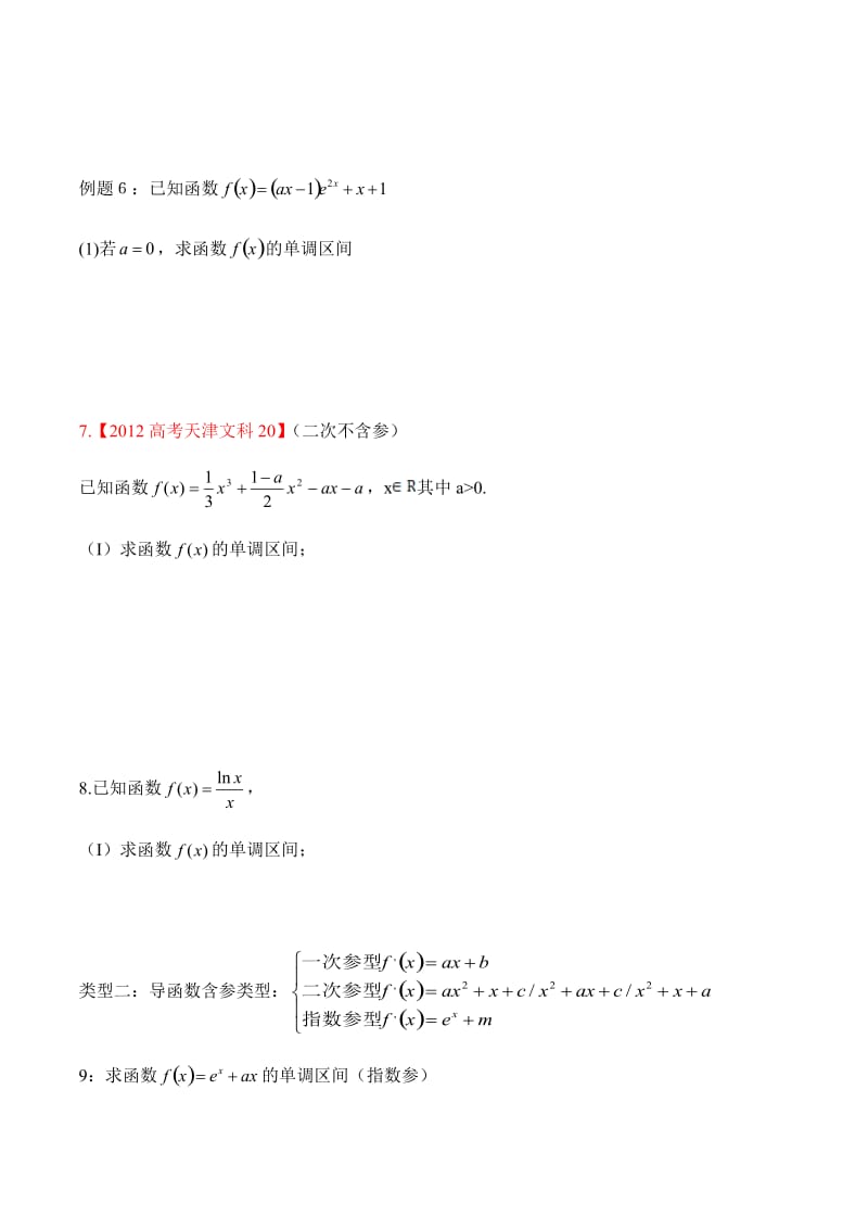 导数单调性分类讨论.doc_第3页