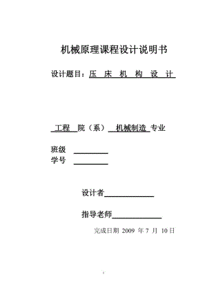 機(jī)械原理壓床設(shè)計(jì).doc