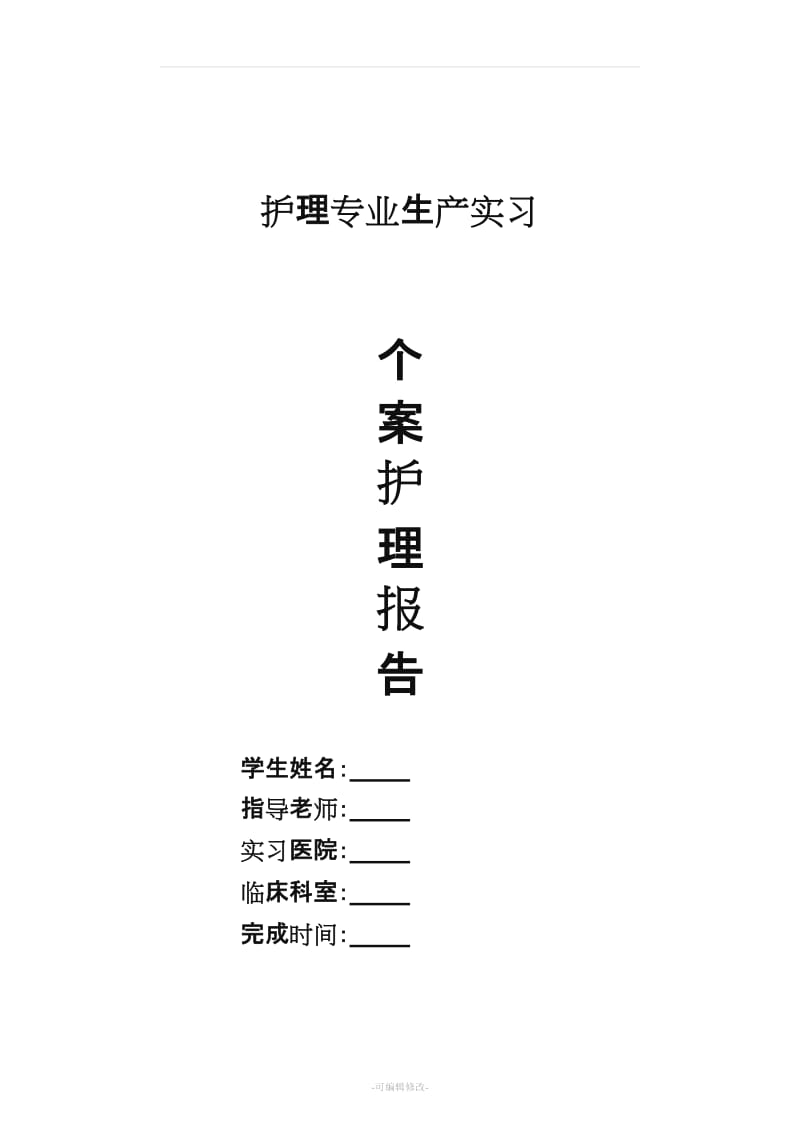 个案护理报告模板.doc_第1页