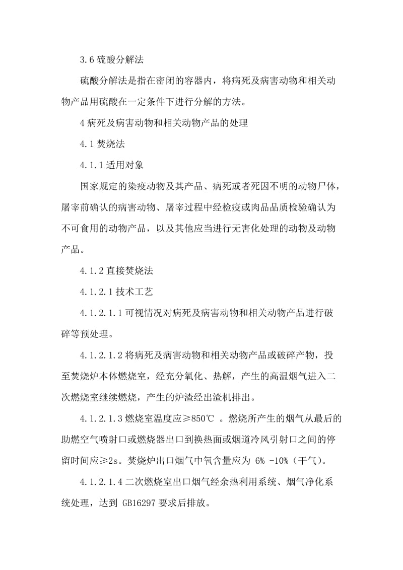 病死及病害动物无害化处理技术规范.doc_第3页